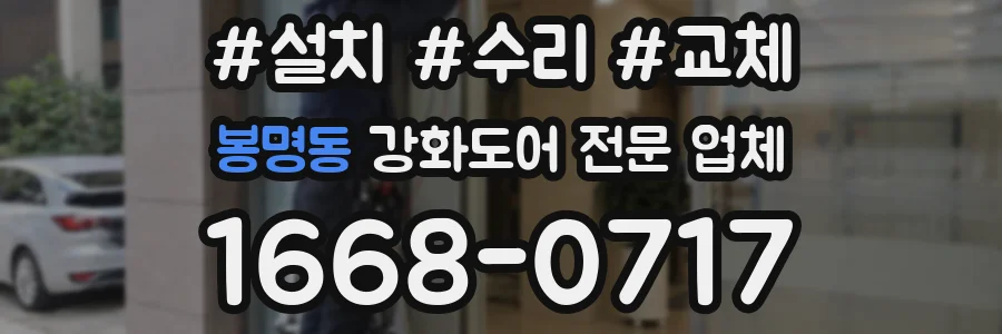 봉명동 강화도어 전문 업체
