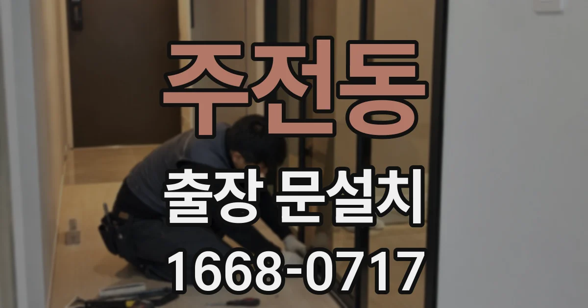 주전동 출장 문설치