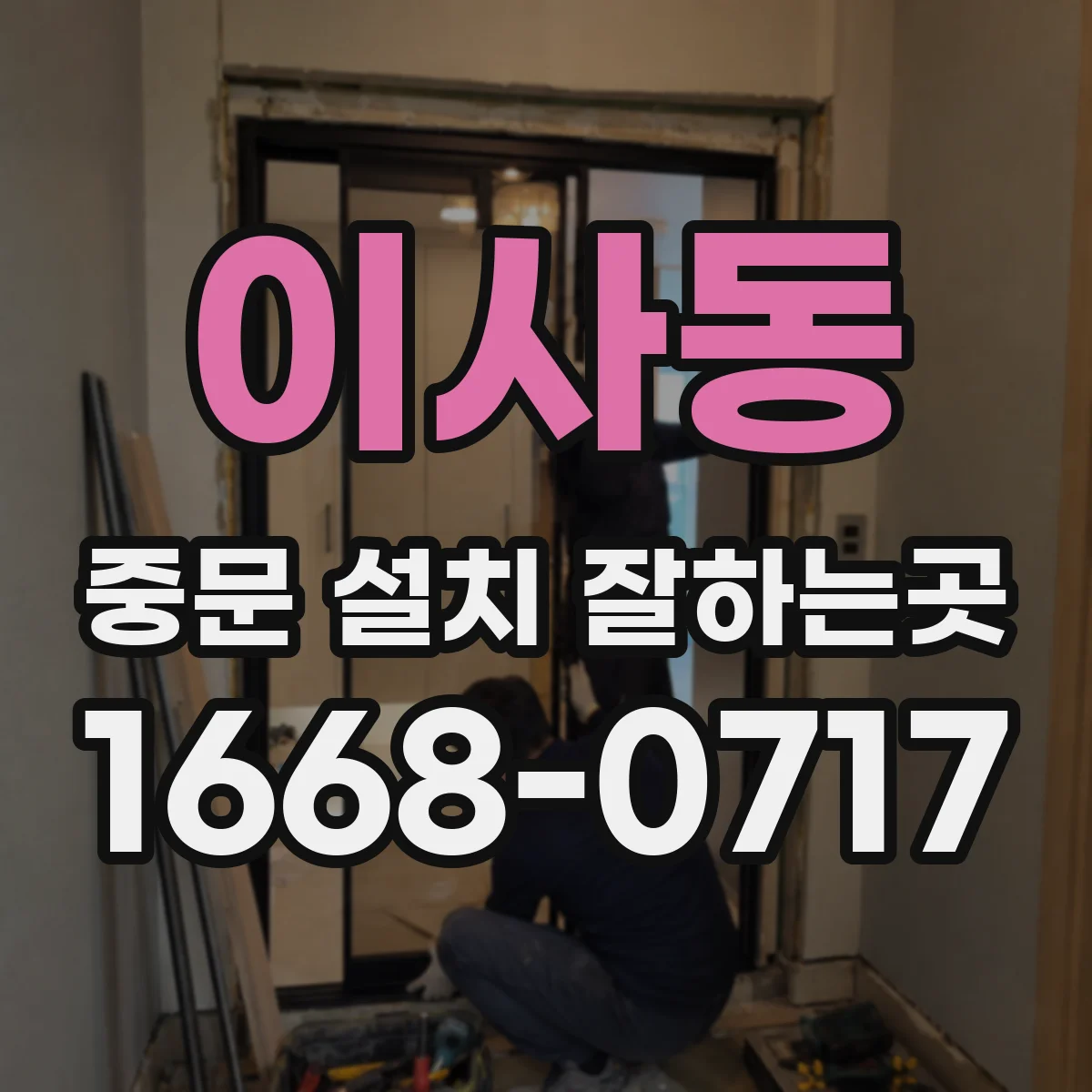 이사동 중문 설치 잘하는곳