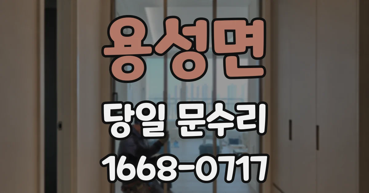 용성면 당일 문수리