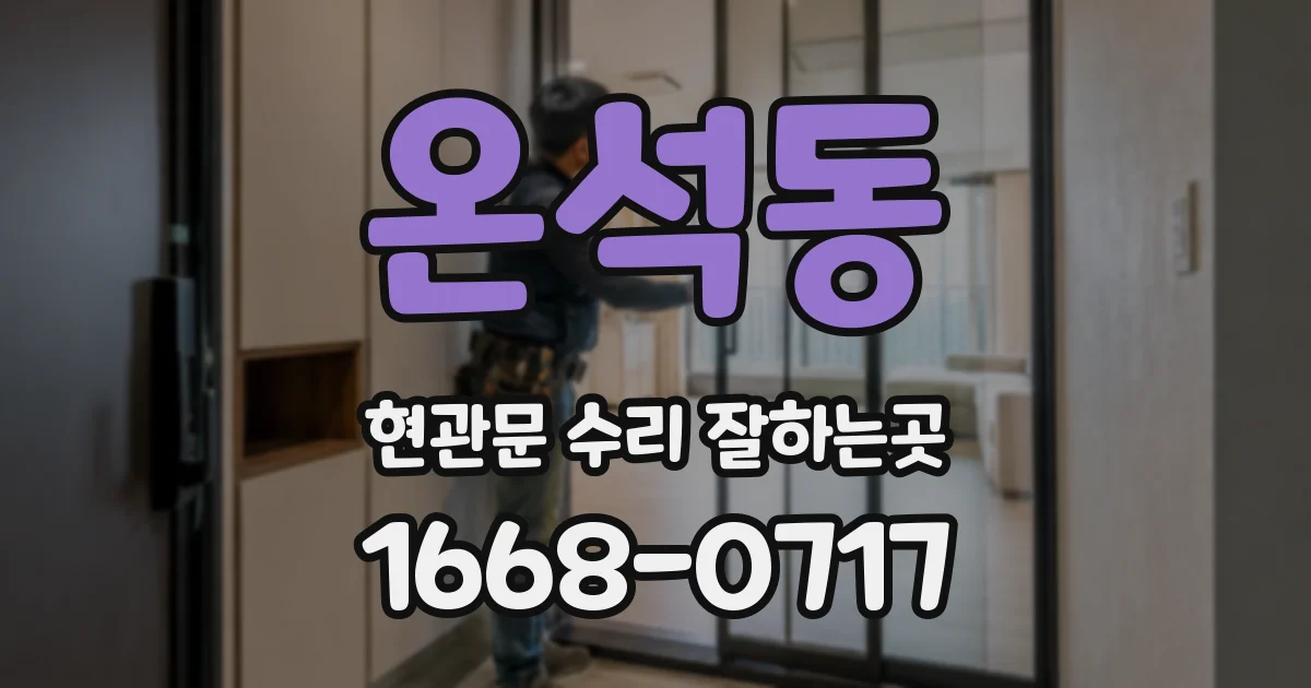 온석동 현관문 수리 잘하는곳