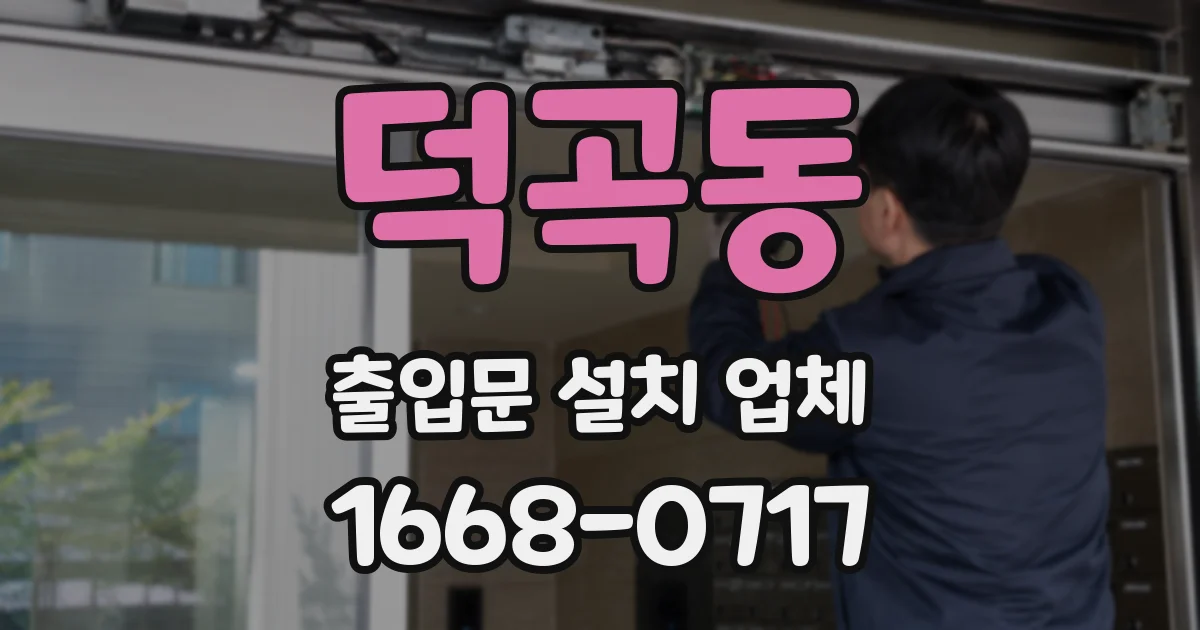 덕곡동 출입문 설치 업체