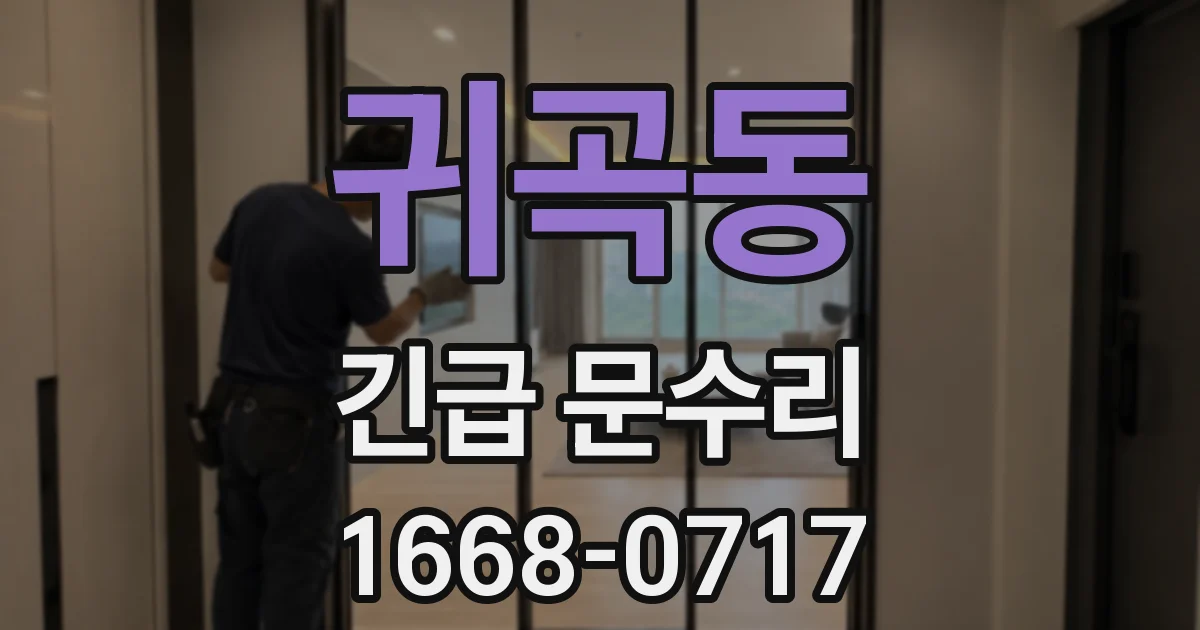 귀곡동 긴급 문수리