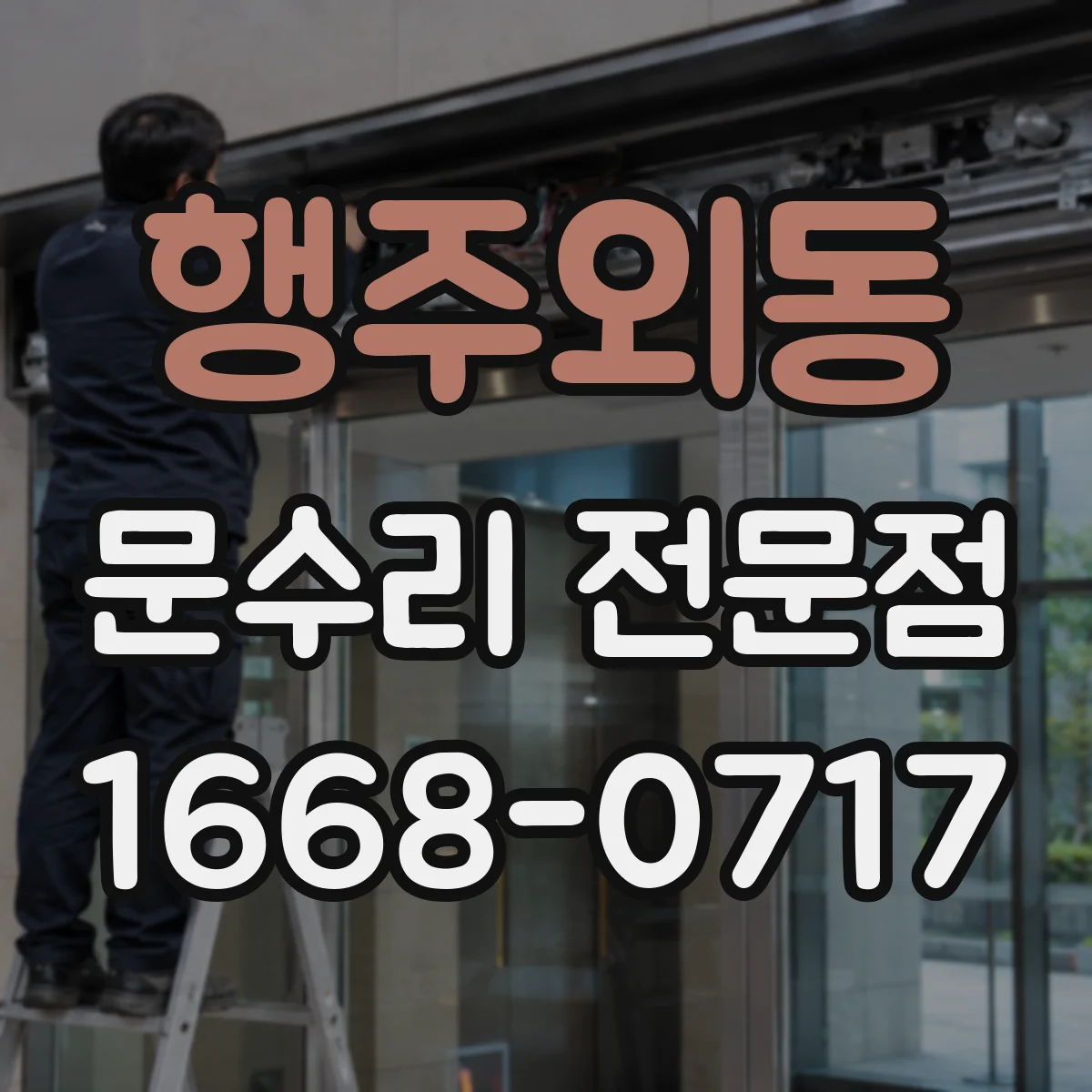 행주외동 문수리 전문점