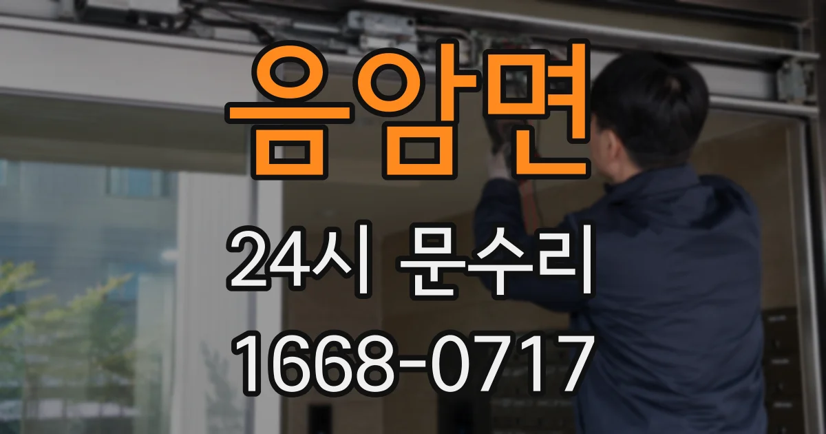 음암면 24시 문수리