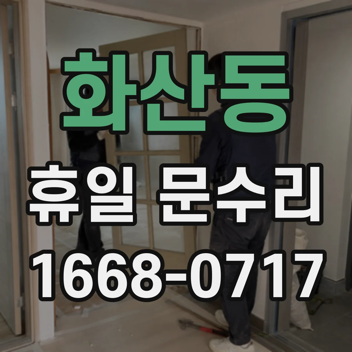 화산동 휴일 문수리