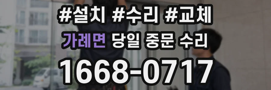 가례면 당일 중문 수리