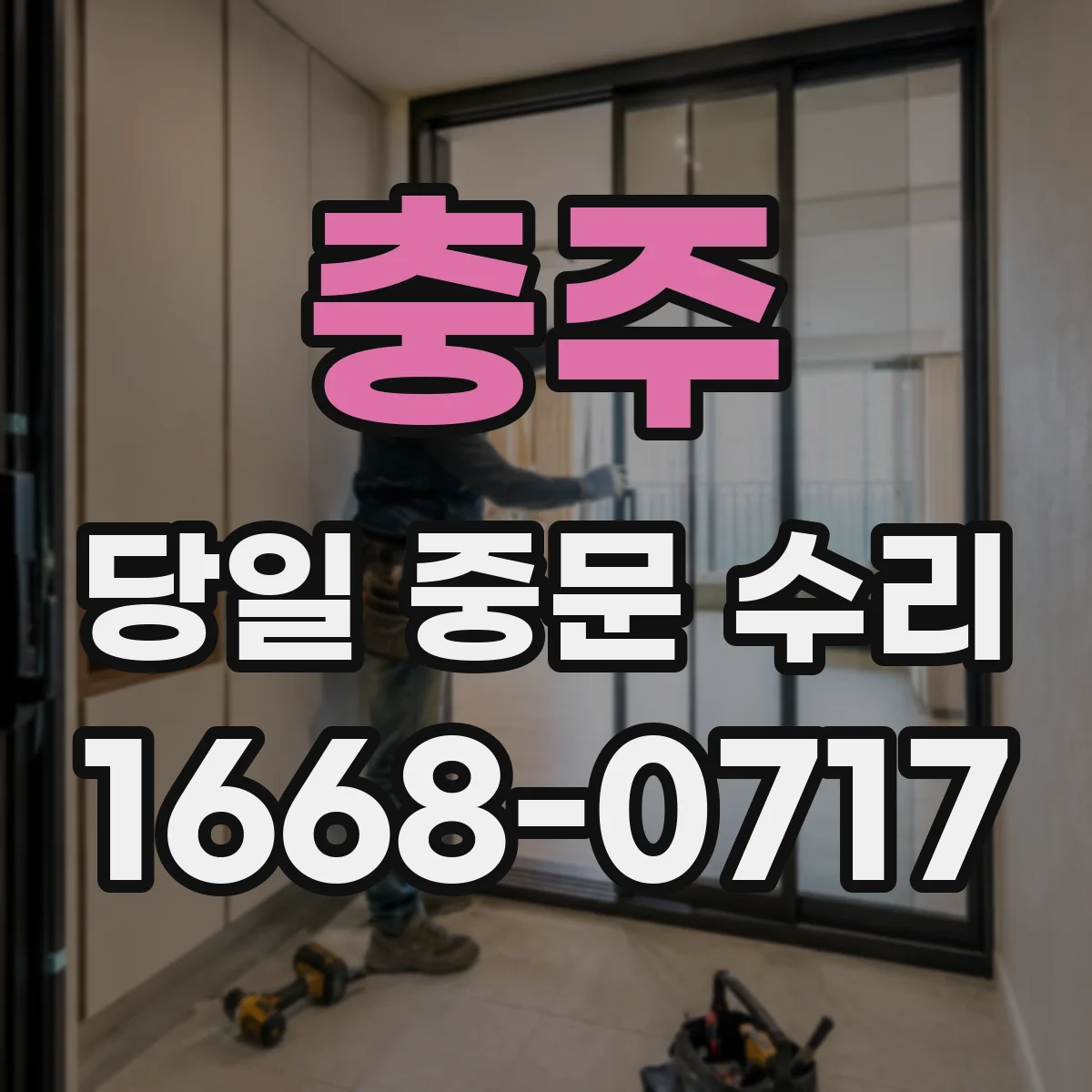충주 당일 중문 수리 잠금장치 인식 실패로 잠김 해결