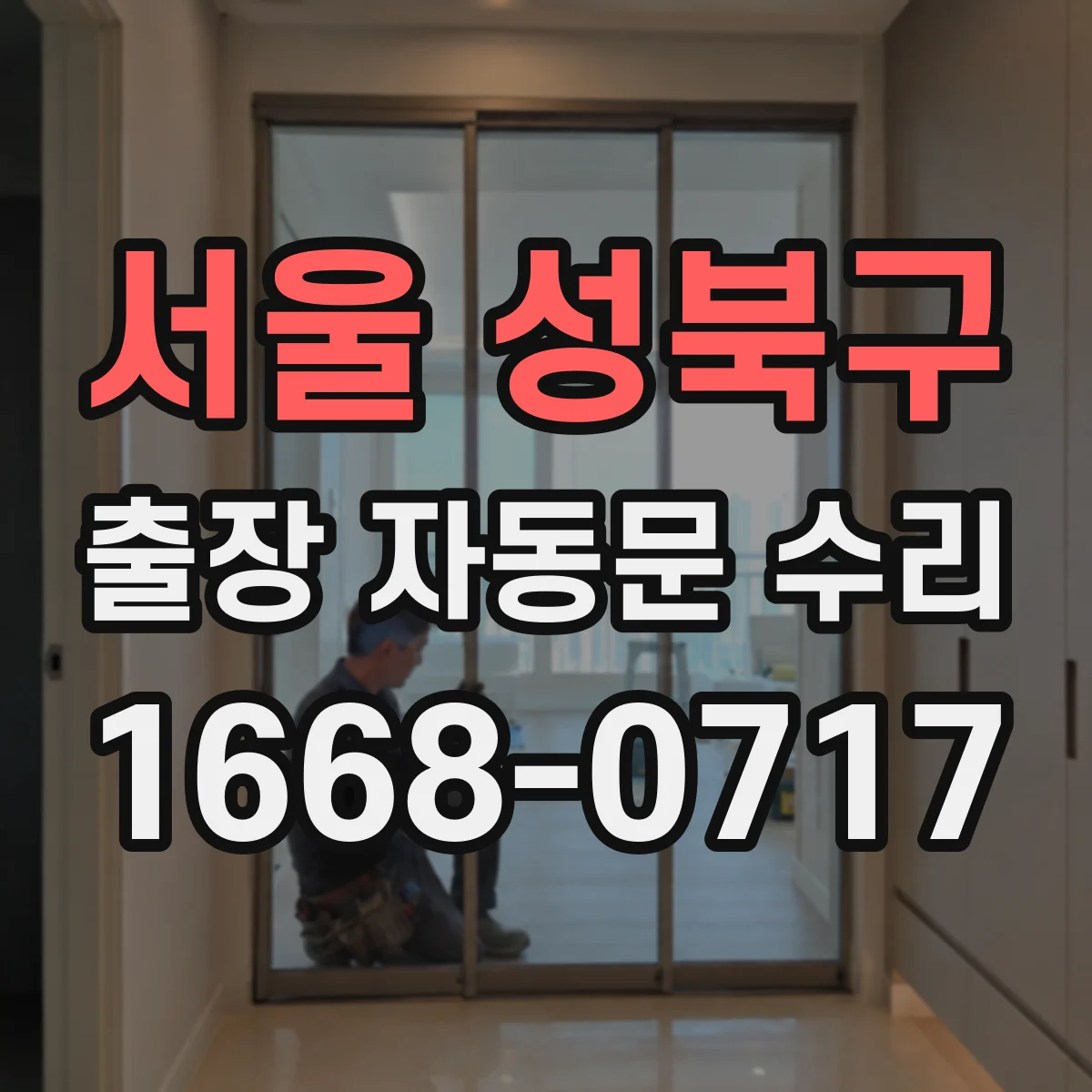 서울 성북구 출장 자동문 수리