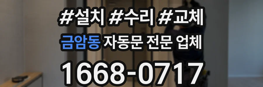 금암동 자동문 전문 업체