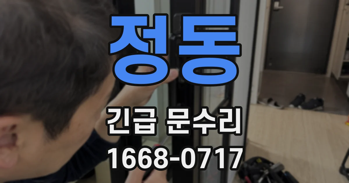정동 긴급 문수리