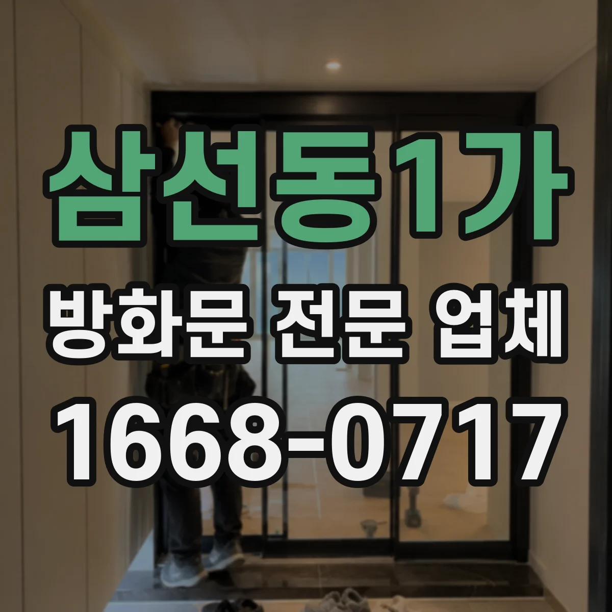 삼선동1가 방화문 전문 업체