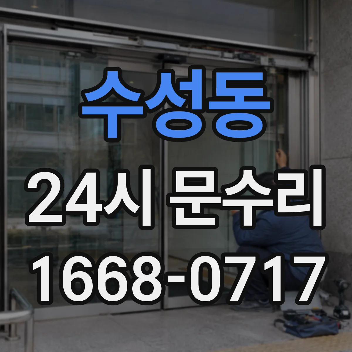 수성동 24시 문수리