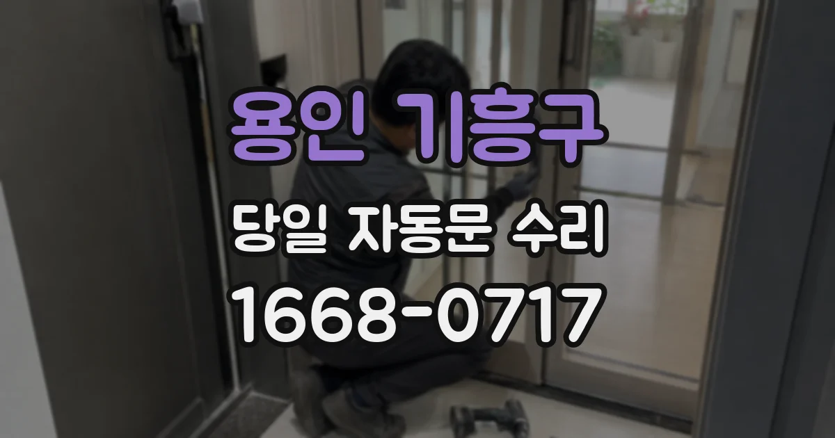 용인 기흥구 당일 자동문 수리