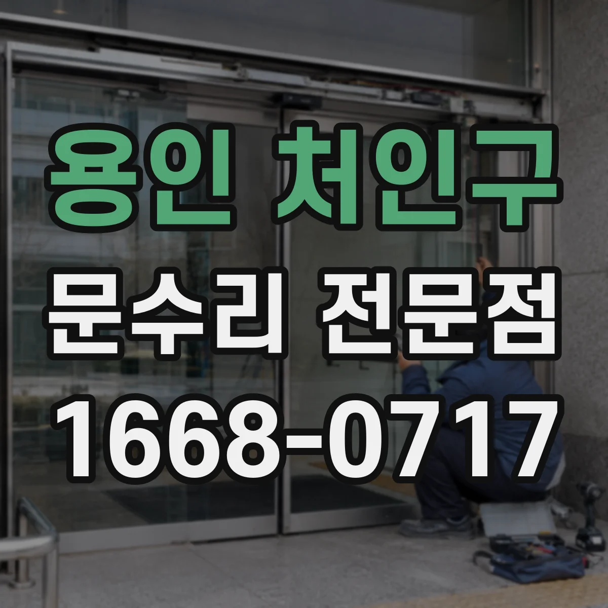 용인 처인구 문수리 전문점