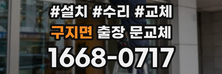 구지면 출장 문교체