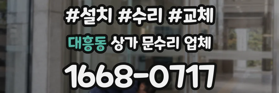대흥동 상가 문수리 업체