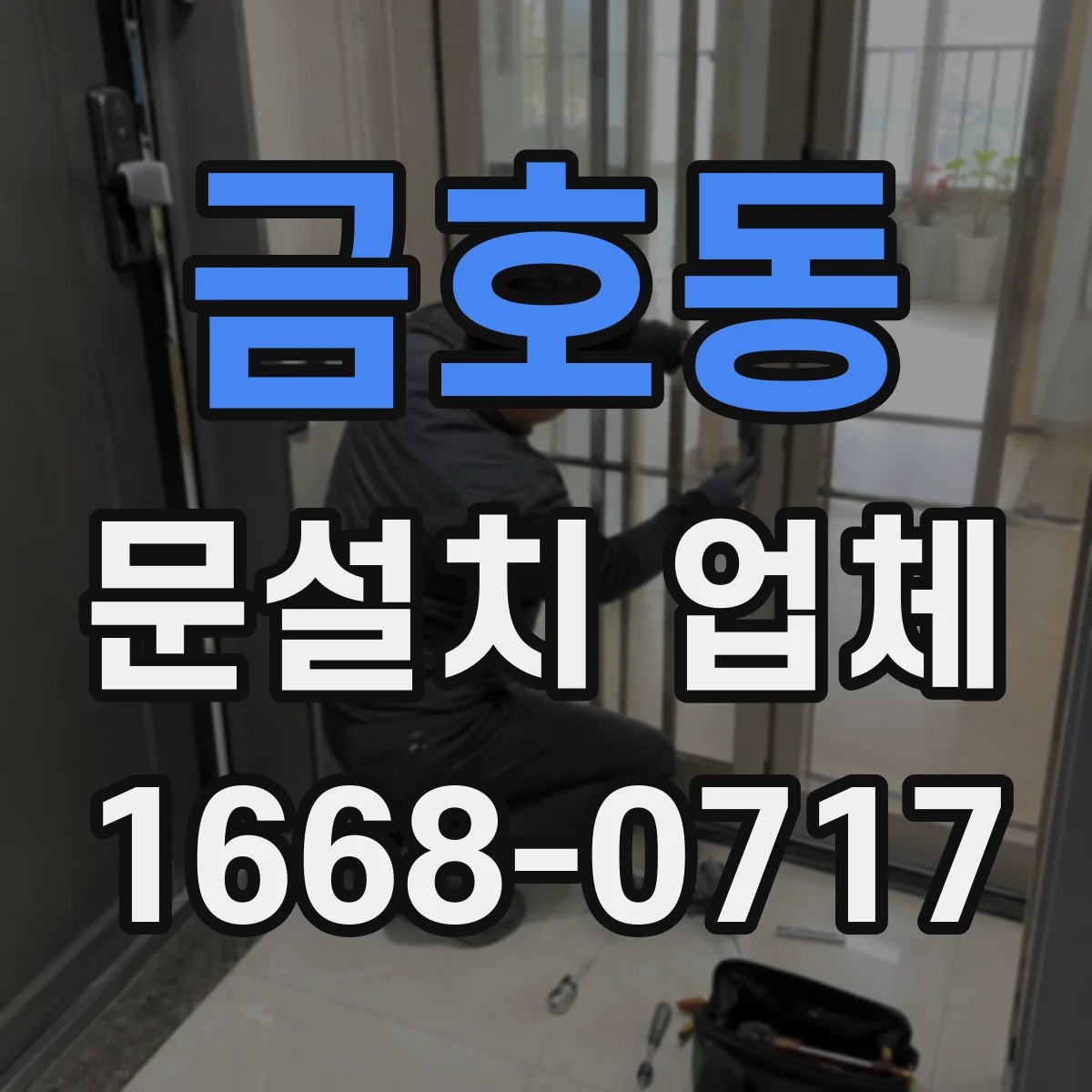 금호동 문설치 업체