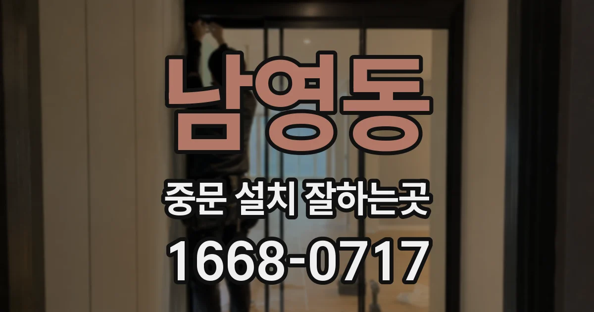 남영동 중문 설치 잘하는곳
