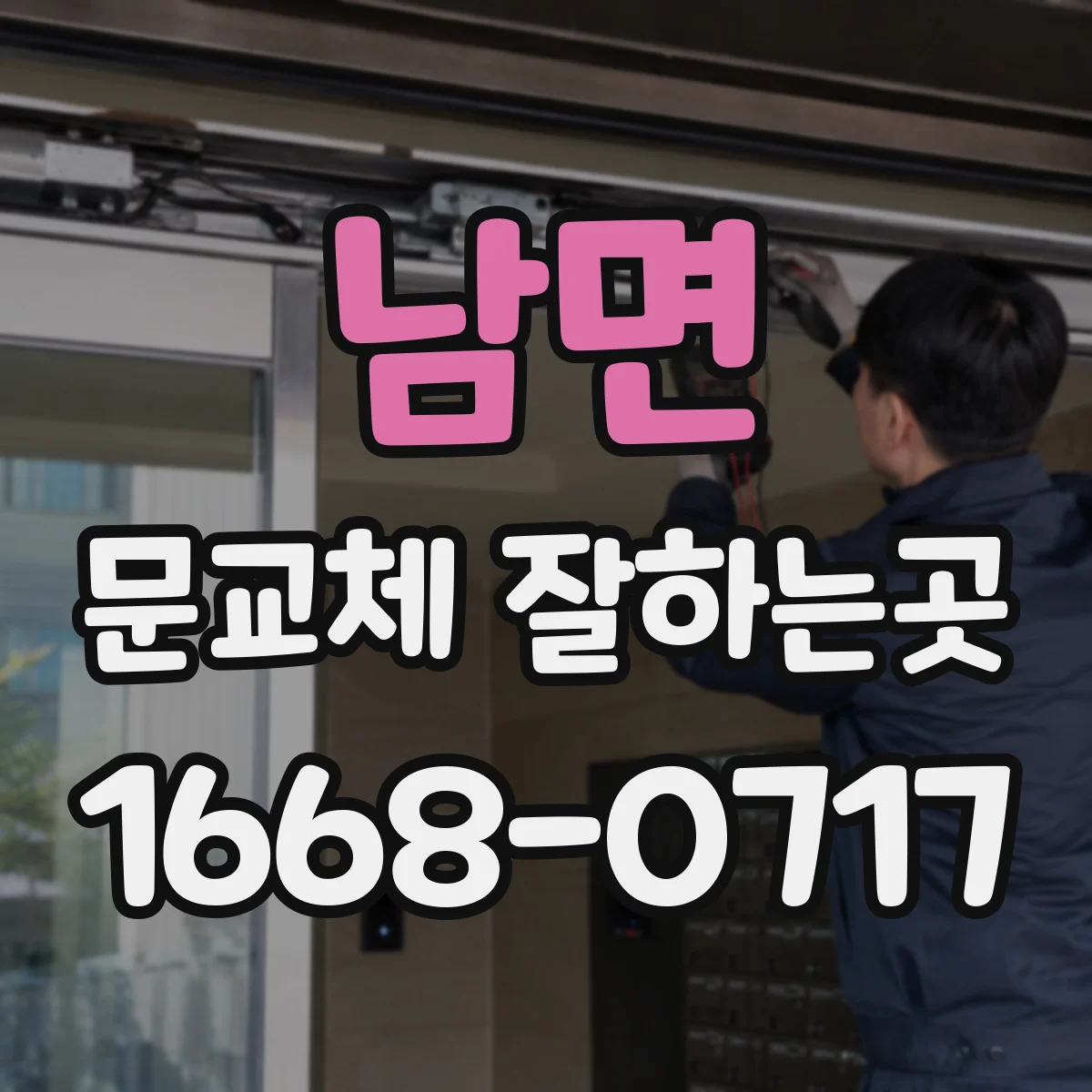 남면 문교체 잘하는곳