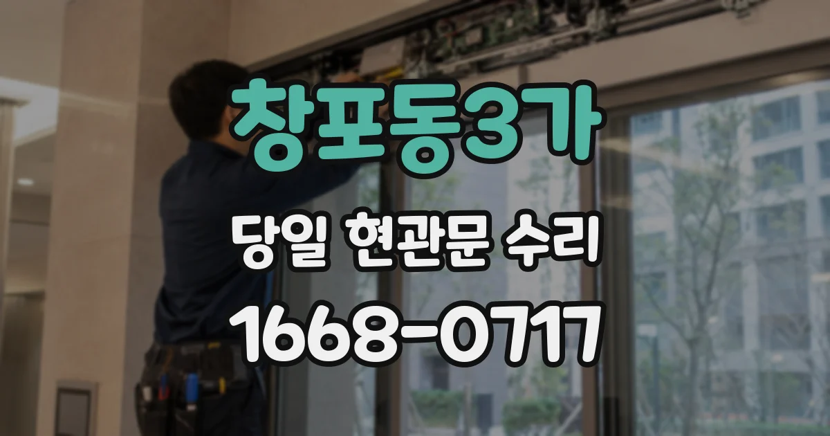 창포동3가 당일 현관문 수리