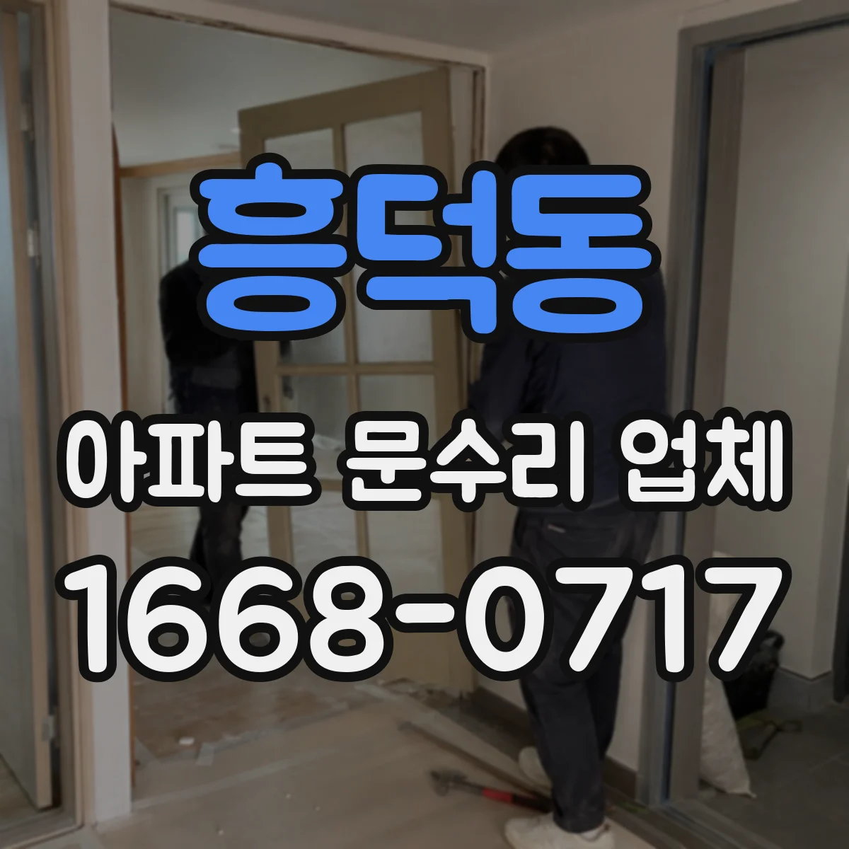 흥덕동 아파트 문수리 업체