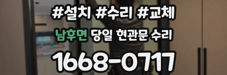 남후면 당일 현관문 수리