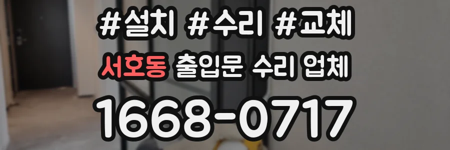 서호동 출입문 수리 업체