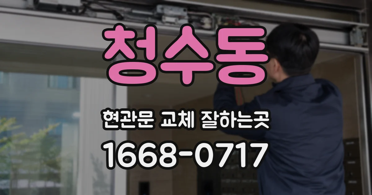 청수동 현관문 교체 잘하는곳