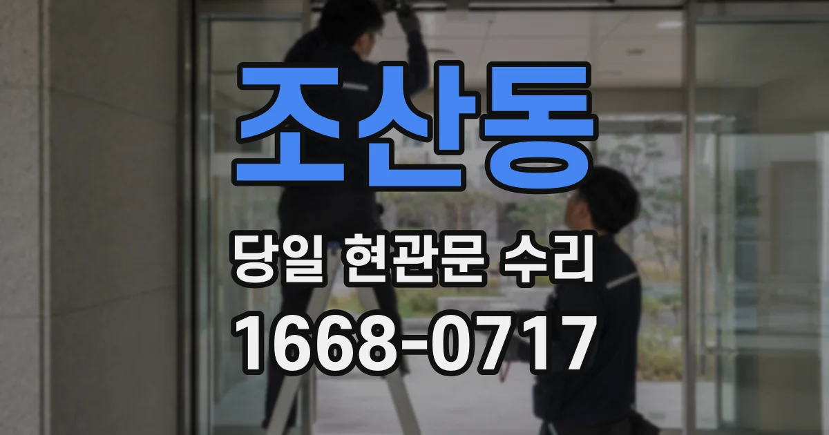 조산동 당일 현관문 수리