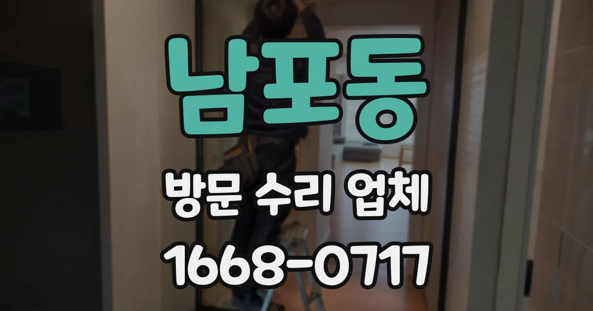 남포동 방문 수리 업체