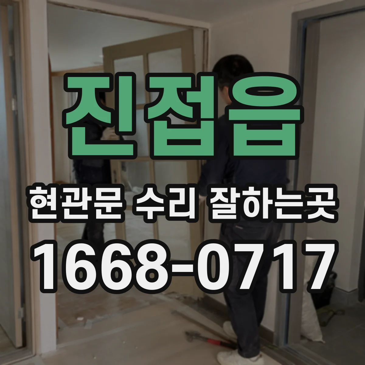진접읍 현관문 수리 잘하는곳