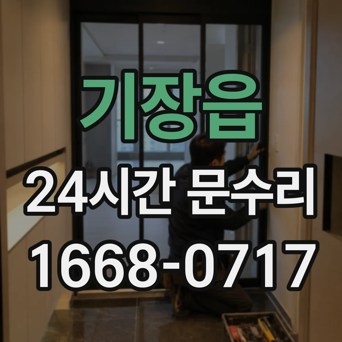 기장읍 24시간 문수리