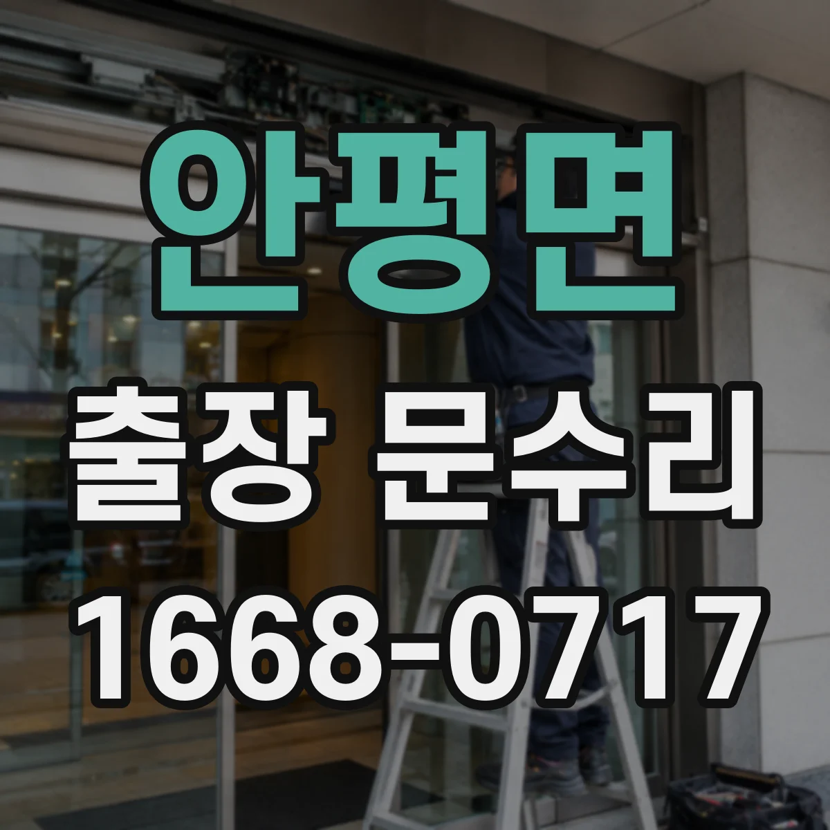 안평면 출장 문수리