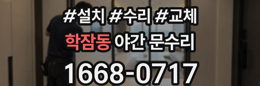 학잠동 야간 문수리