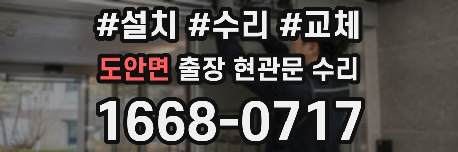 도안면 출장 현관문 수리