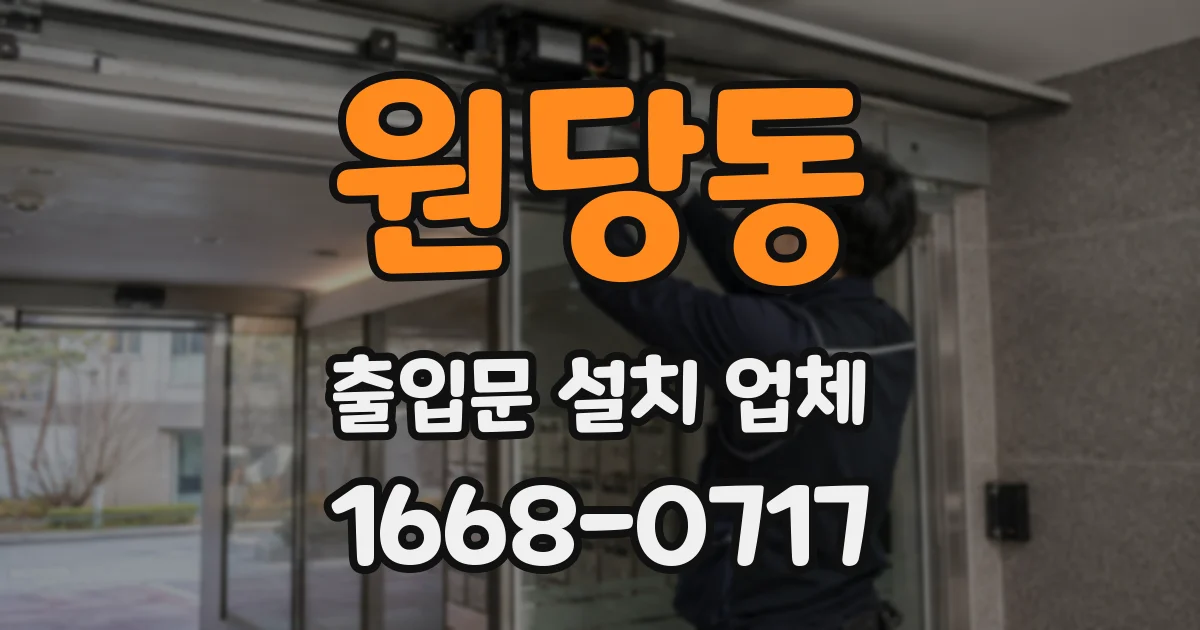 원당동 출입문 설치 업체