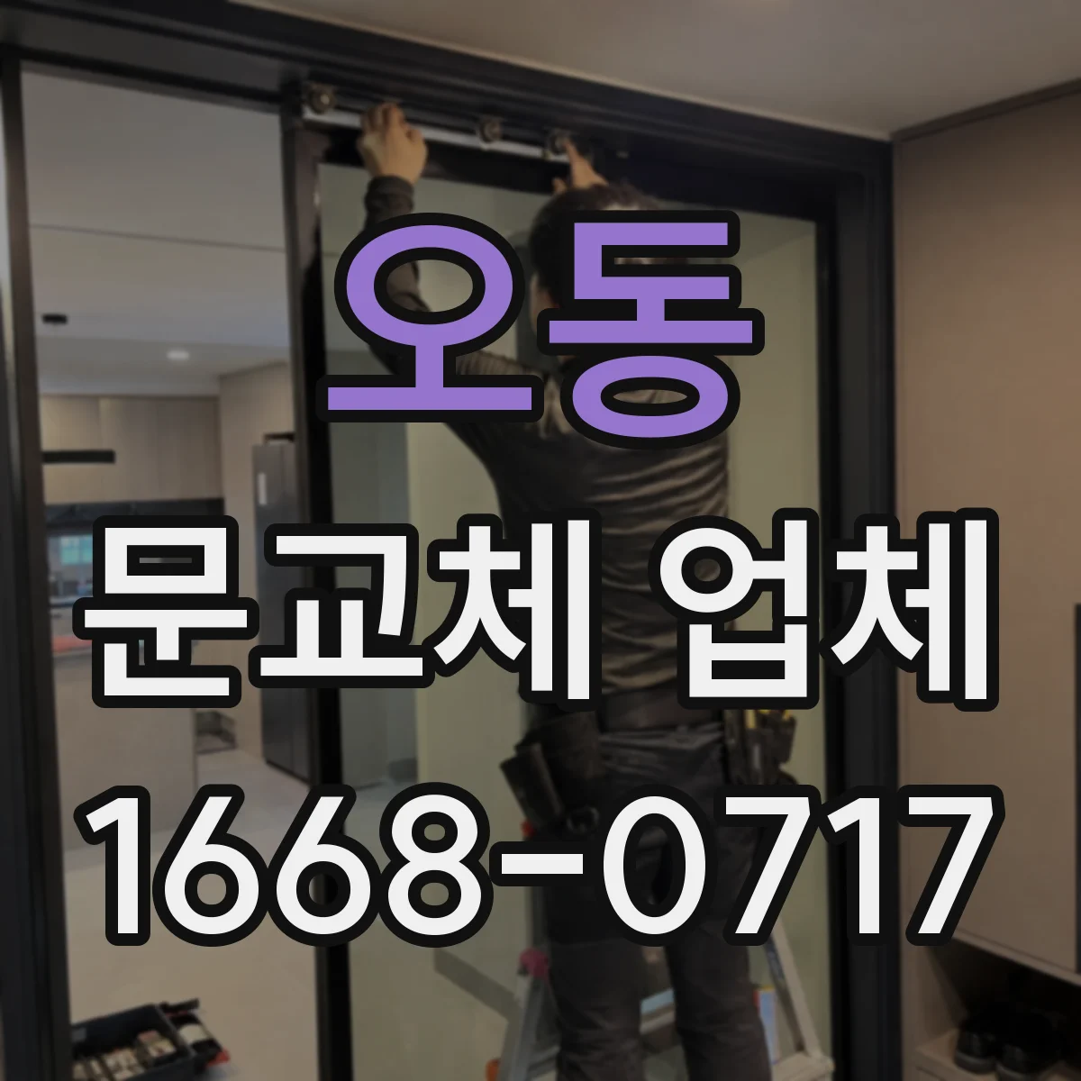 오동 문교체 업체