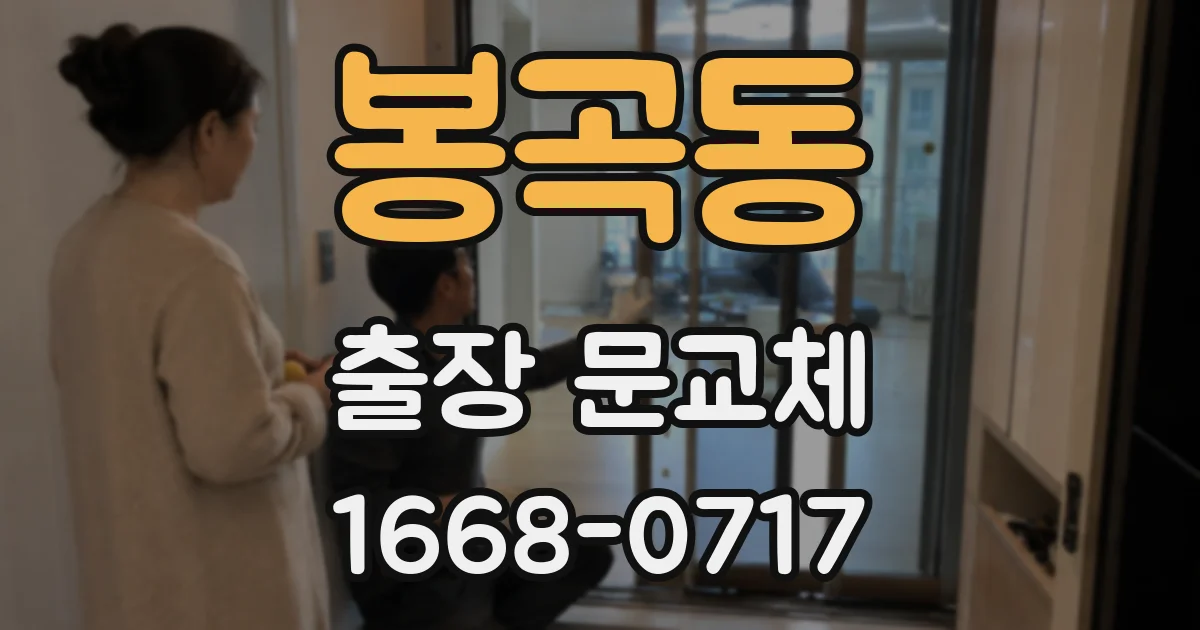 봉곡동 출장 문교체