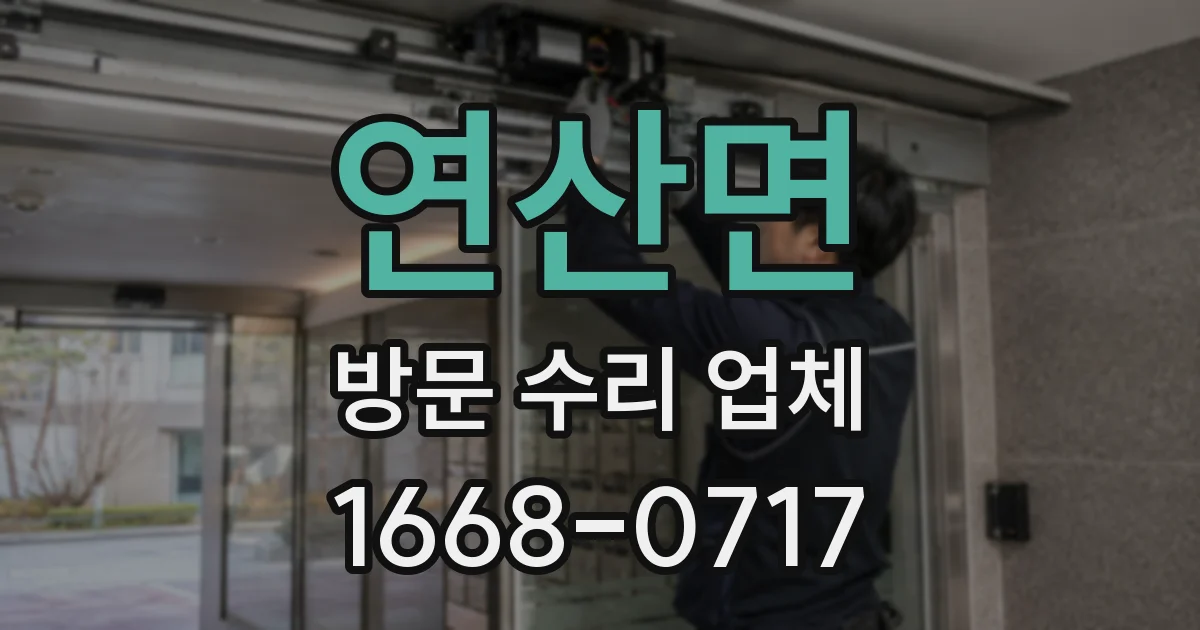 연산면 방문 수리 업체
