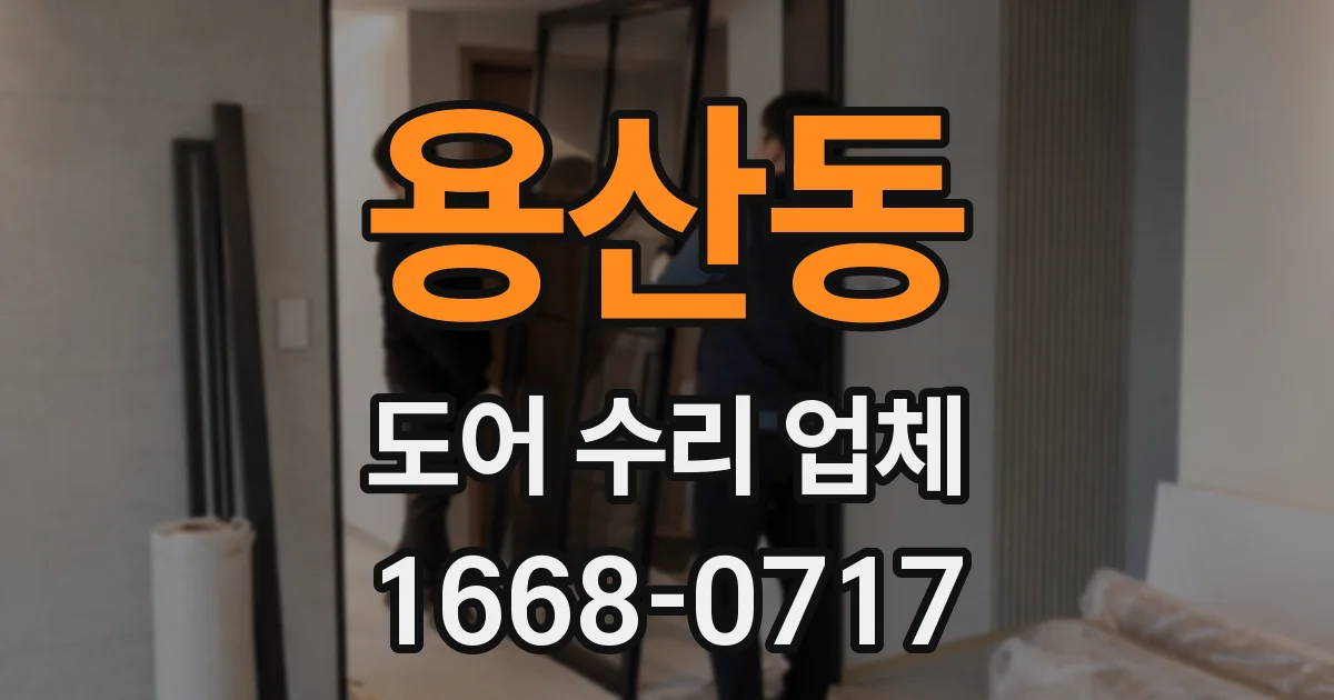 용산동 도어 수리 업체