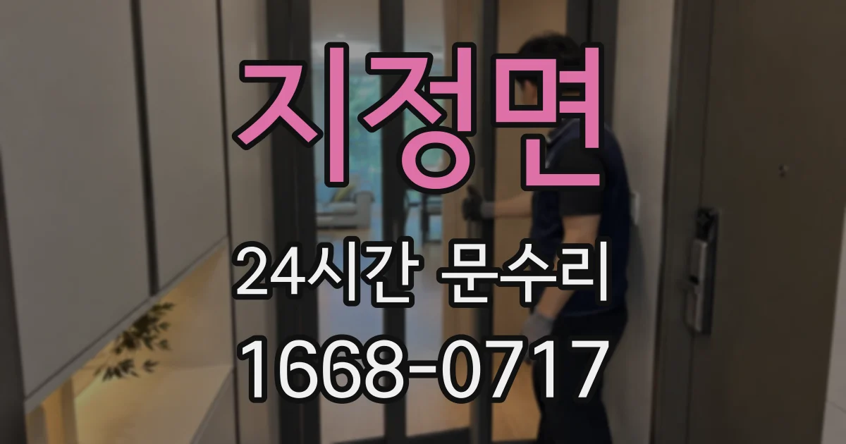 지정면 24시간 문수리