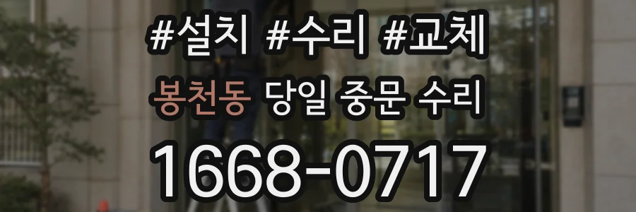 봉천동 당일 중문 수리