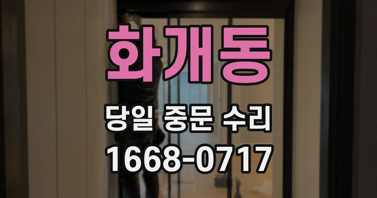 화개동 당일 중문 수리