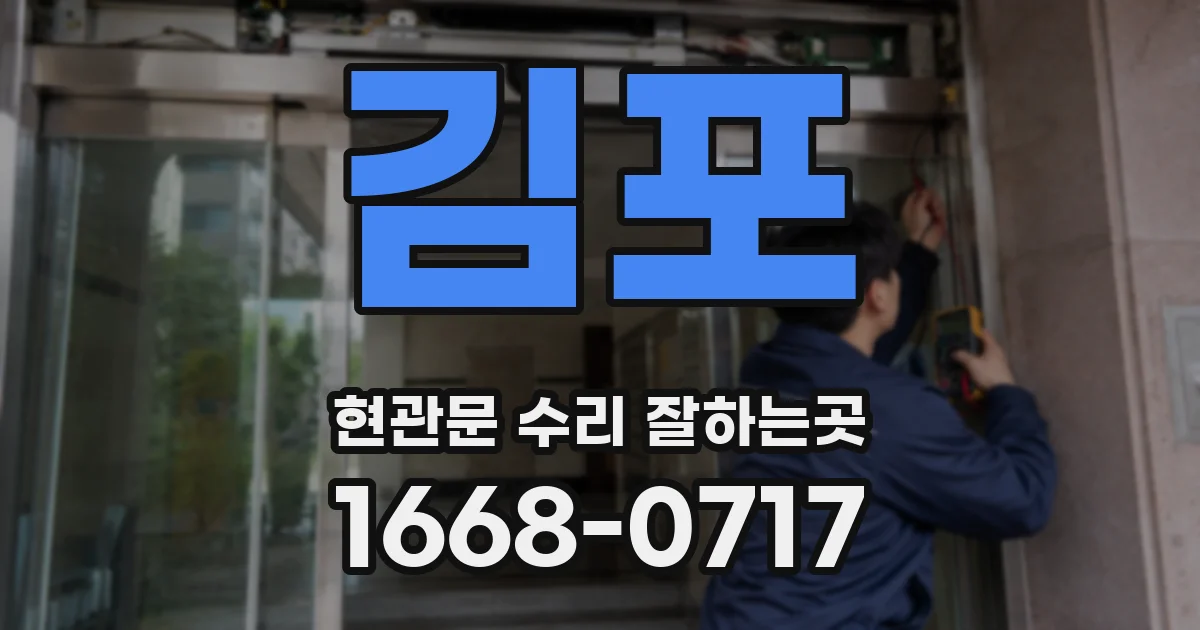 김포 현관문 수리 잘하는곳