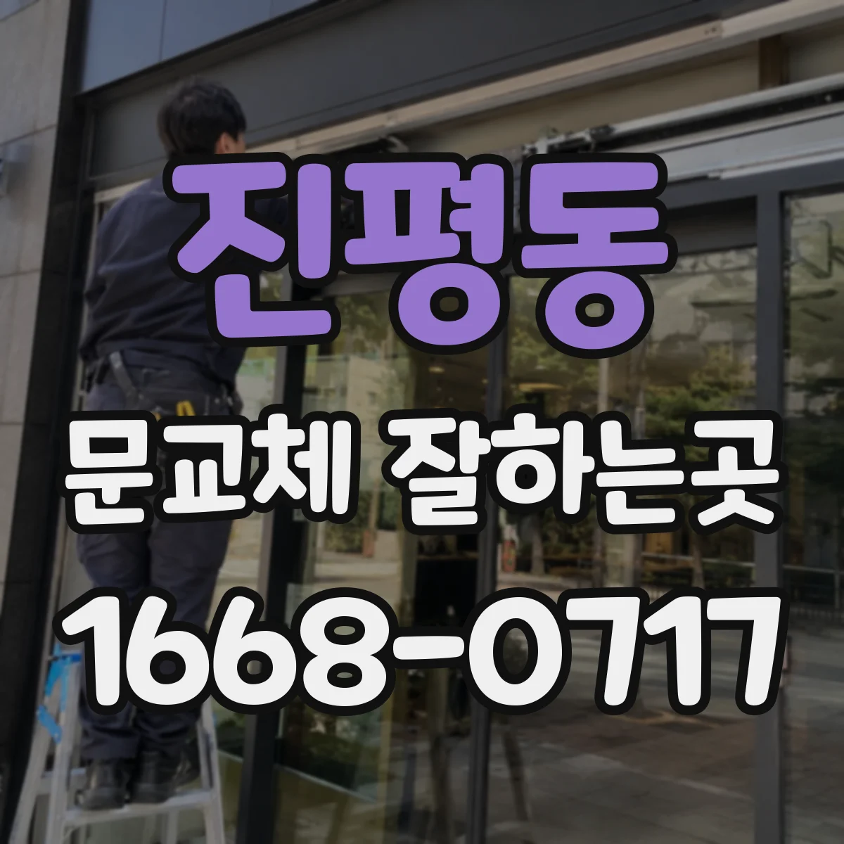 진평동 문교체 잘하는곳