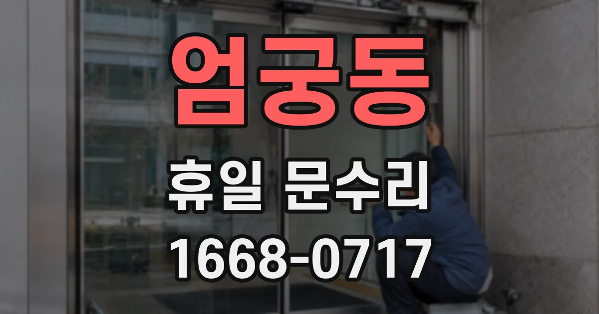 엄궁동 휴일 문수리