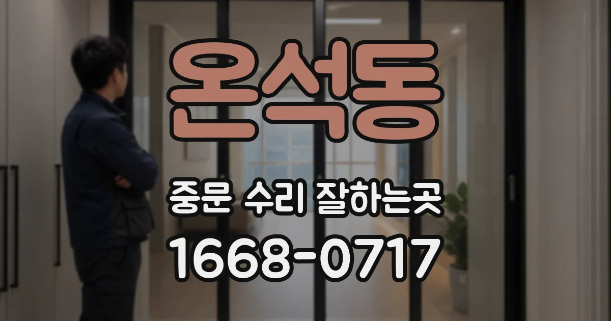 온석동 중문 수리 잘하는곳