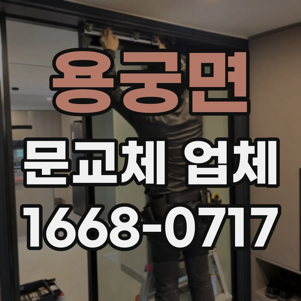 용궁면 문교체 업체