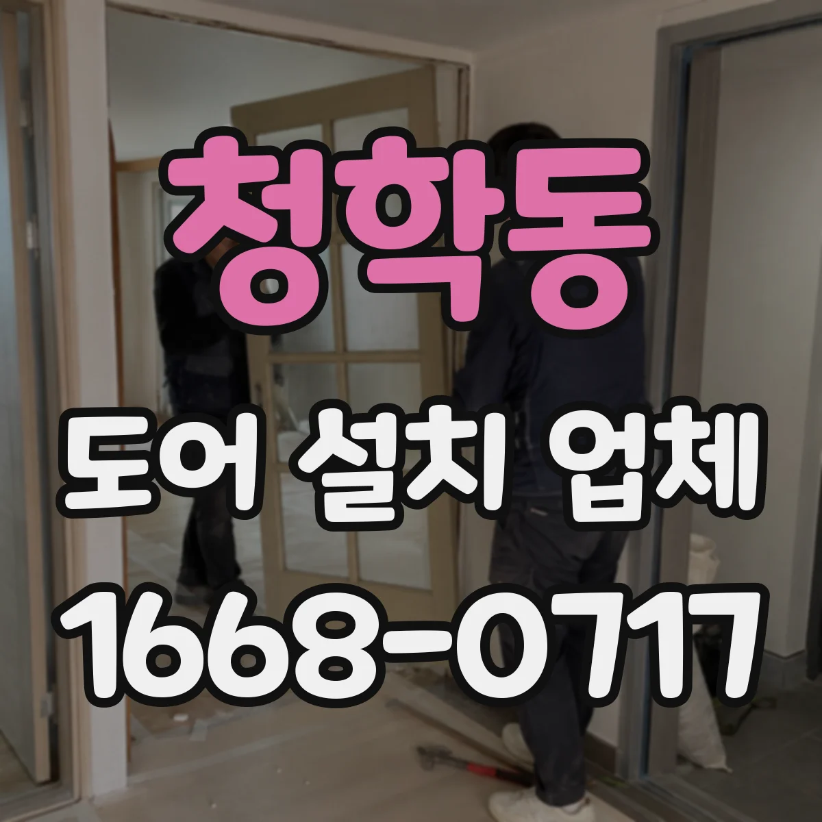 청학동 도어 설치 업체